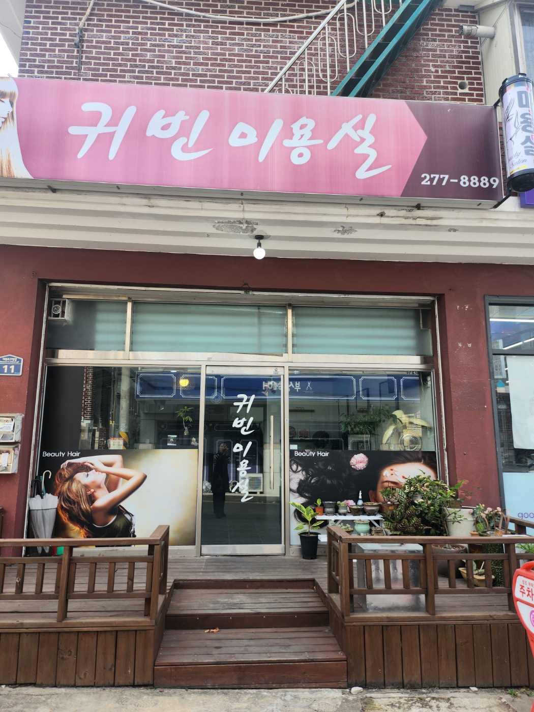 귀빈미용실