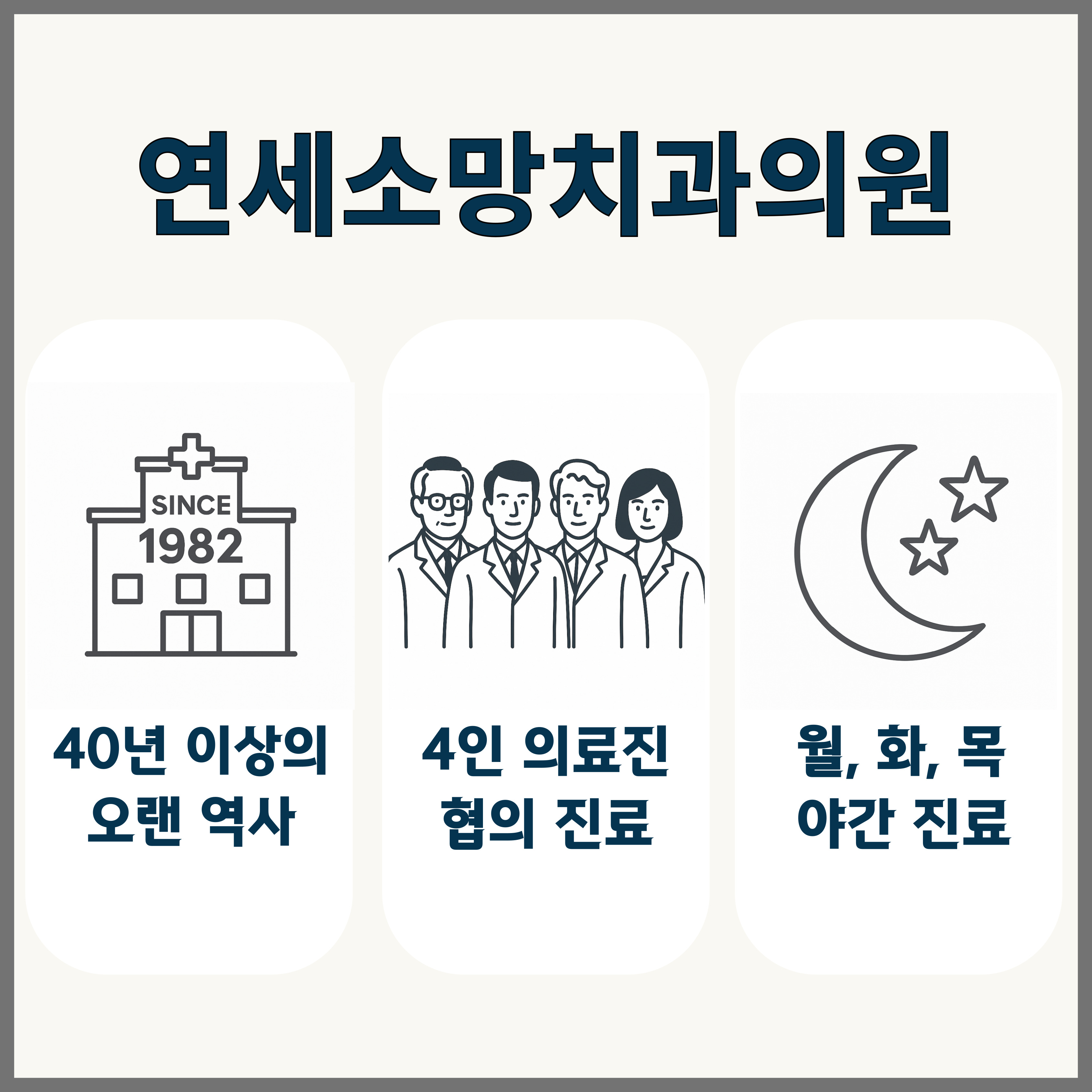 연세소망치과의원