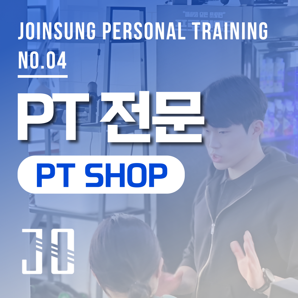 조인성퍼스널트레이닝NO.4