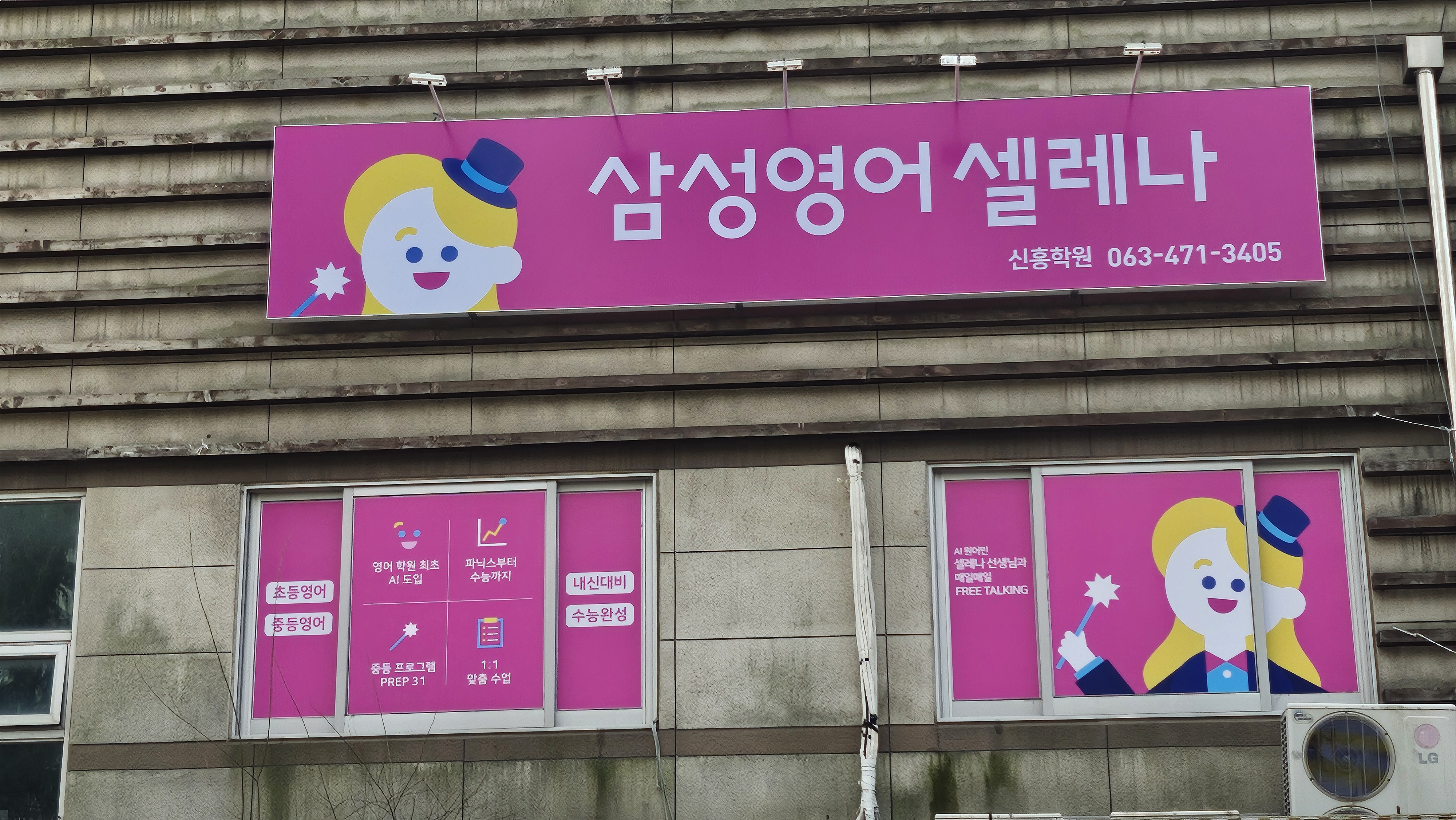 삼성영어셀레나 신흥학원