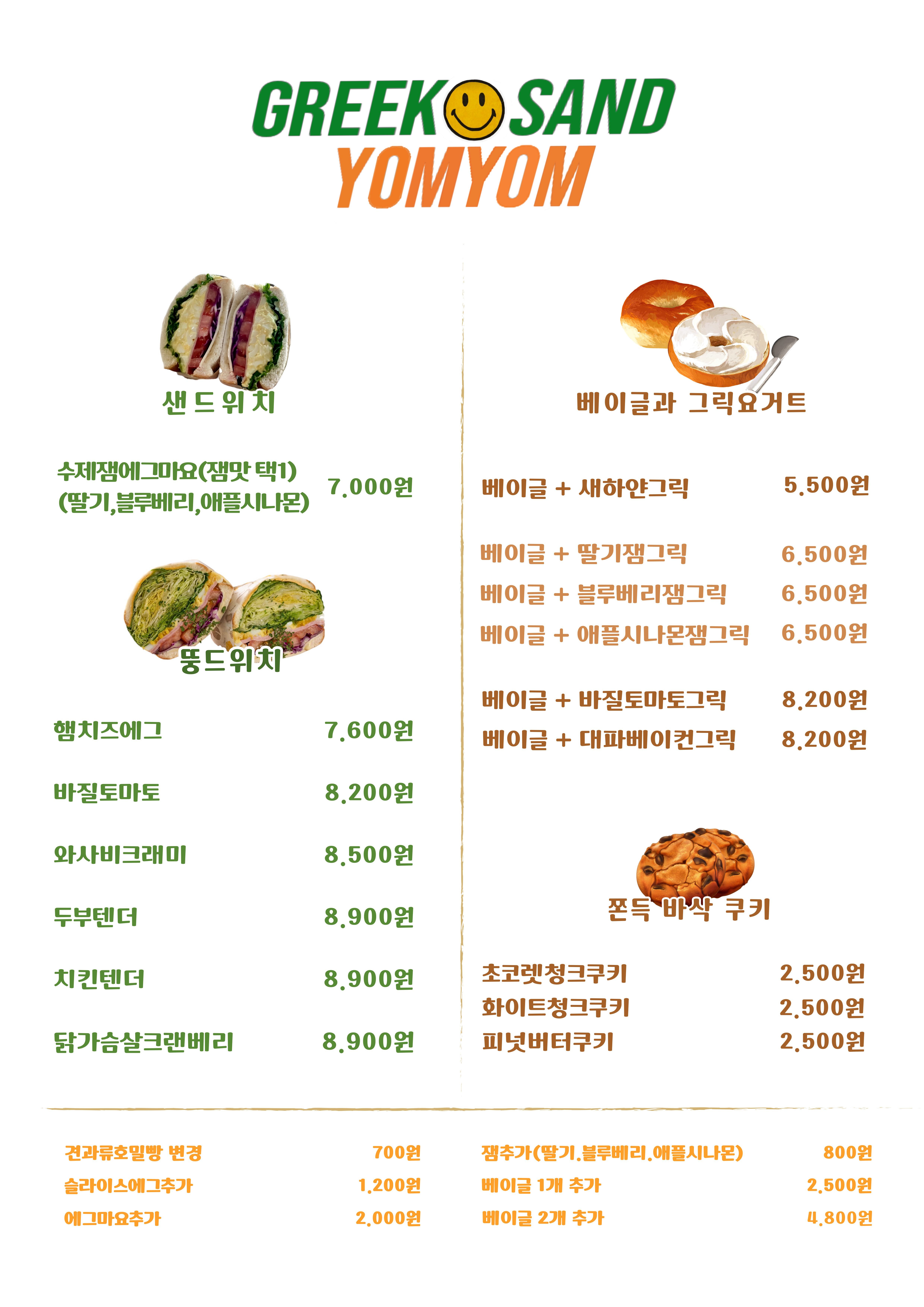 그릭앤샌드욤욤 동선동점