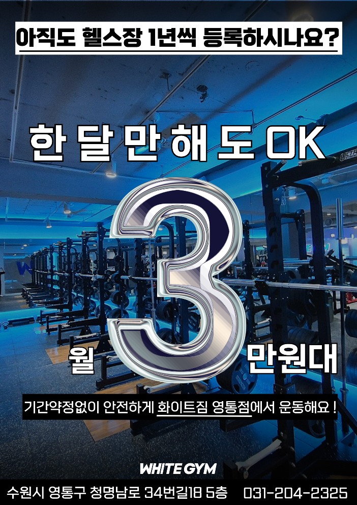 화이트짐 영통점