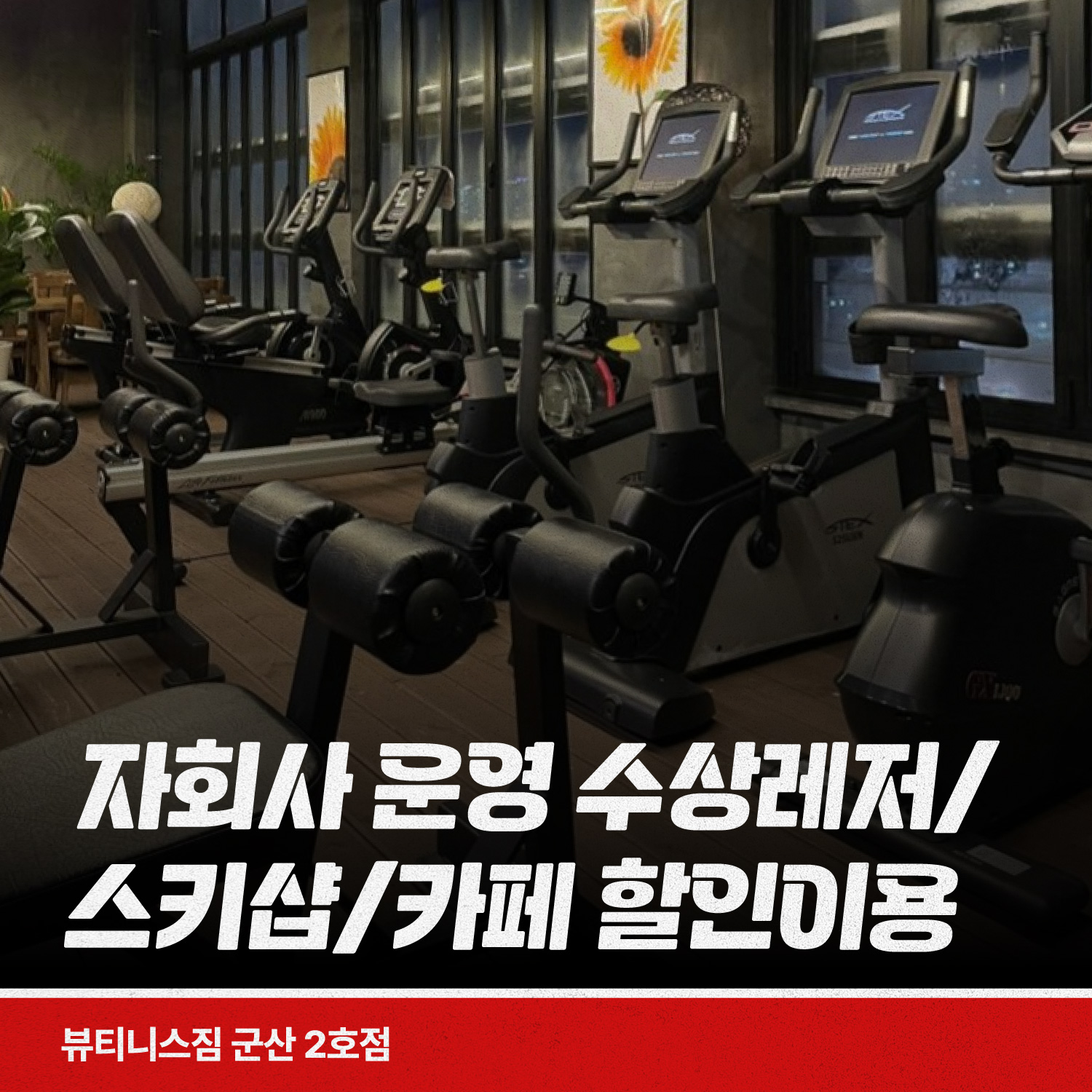 뷰티니스짐 수송점 헬스&PT 대표 이미지