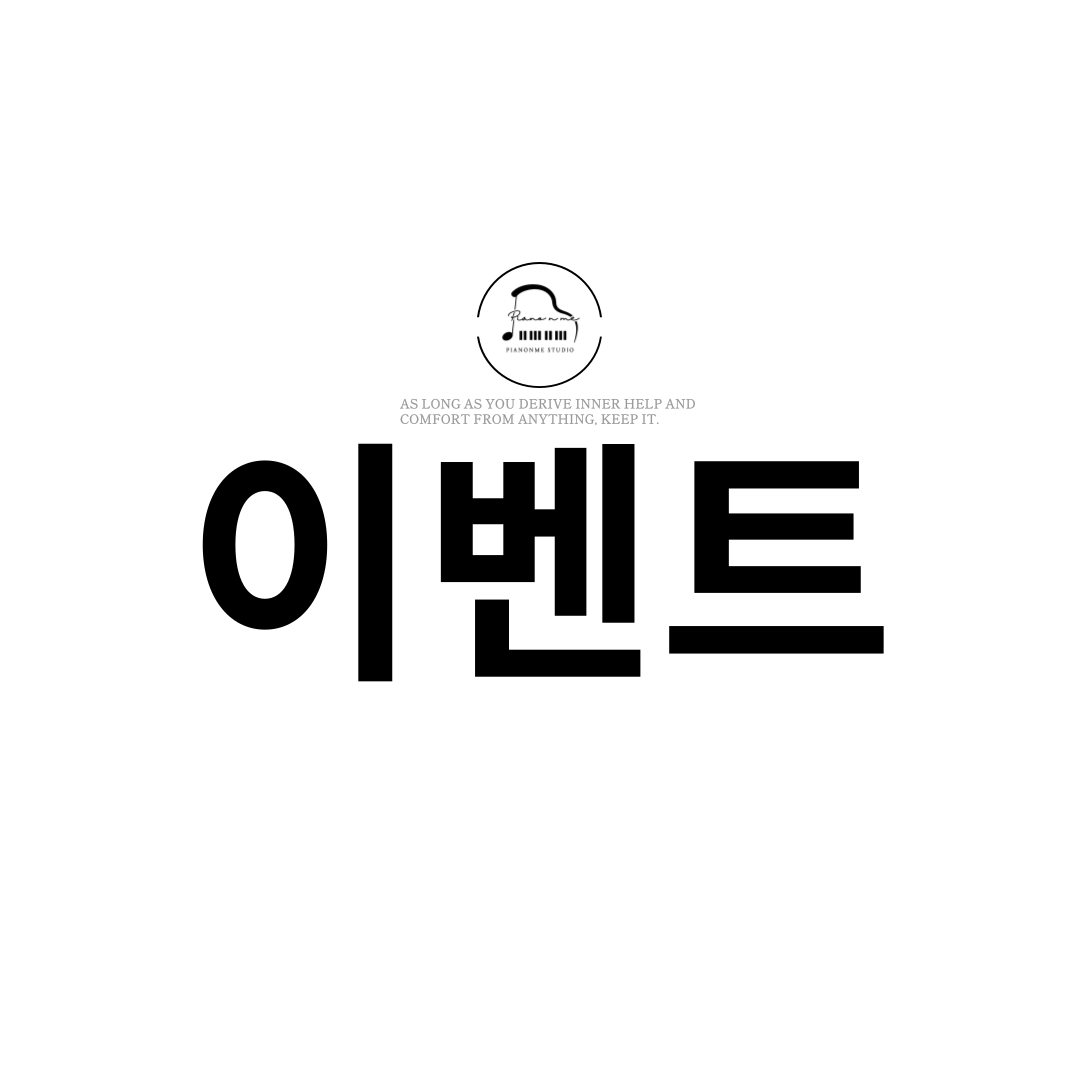 피아논미 성인 전문 피아노 학원