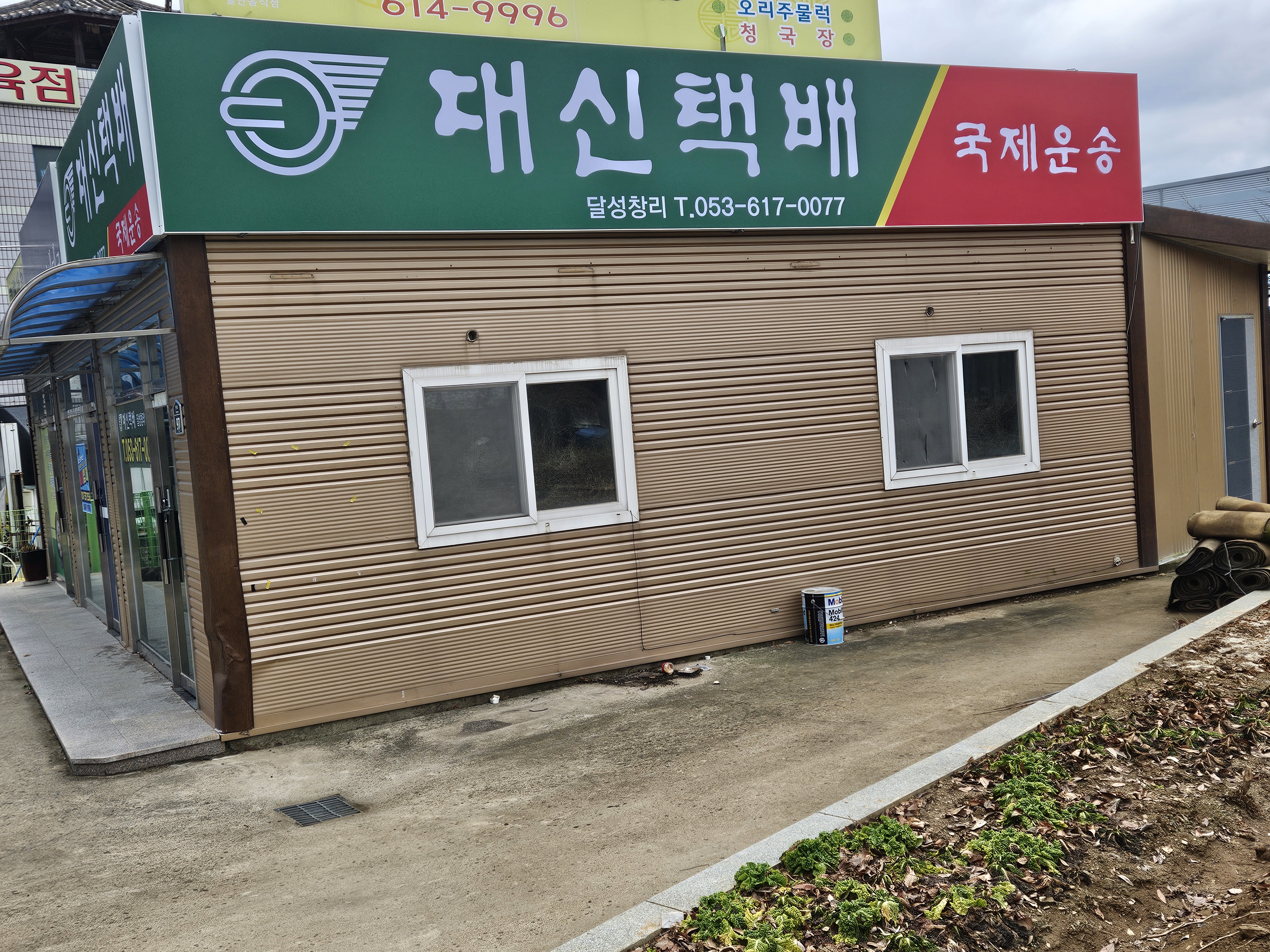 대신택배 달성창리영업소