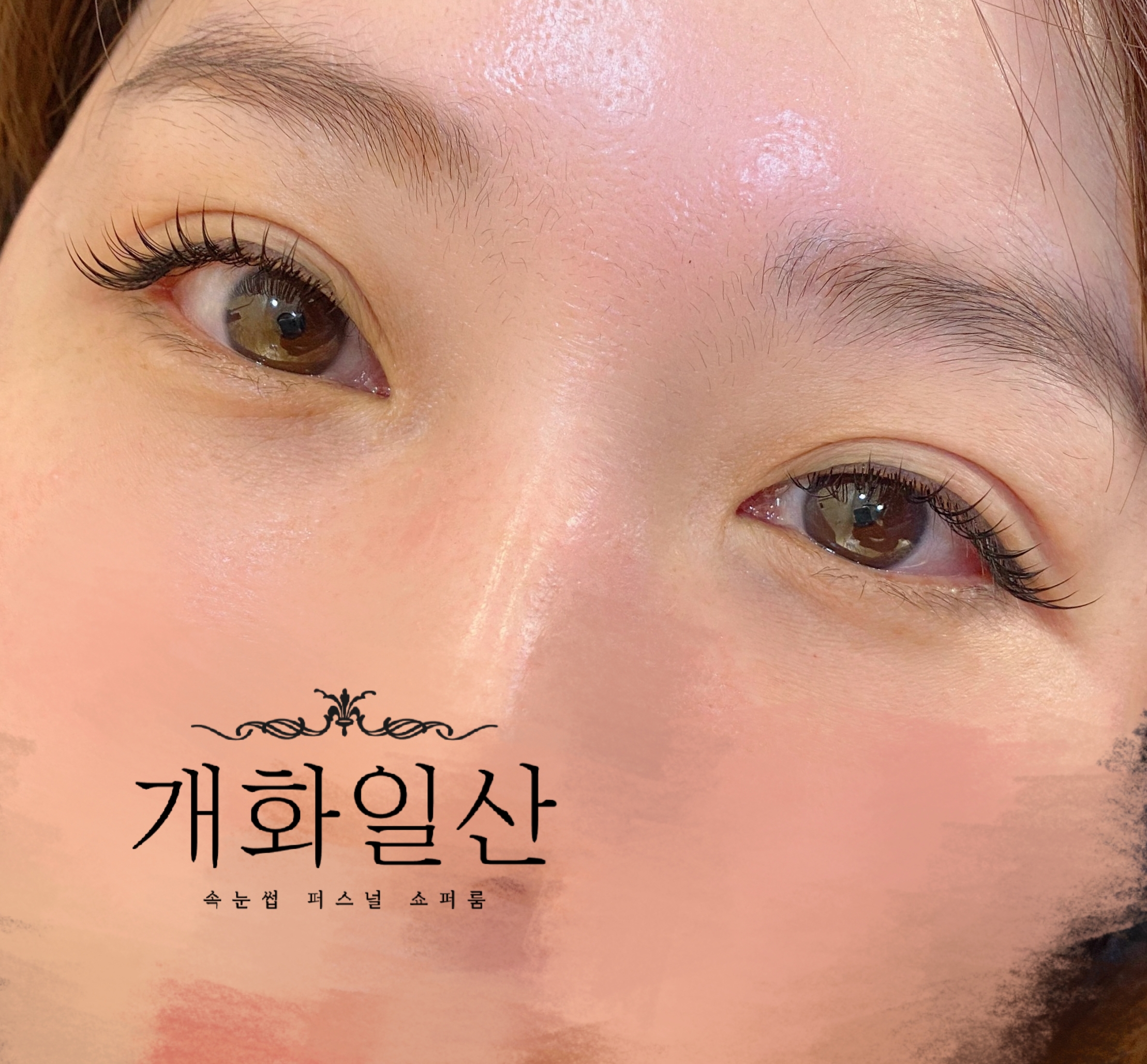 개화아이래쉬 일산점 대표 이미지