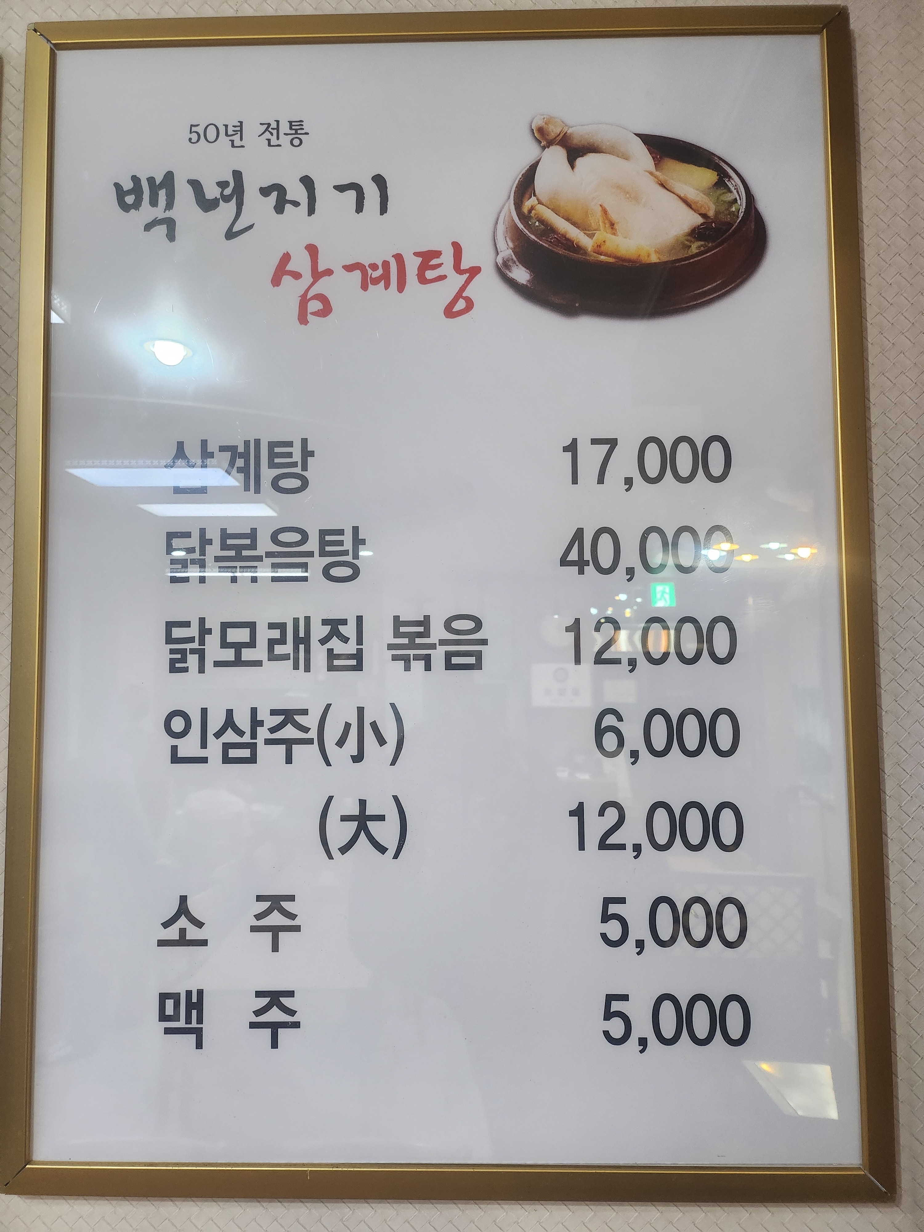 백년지기삼계탕평촌점