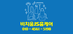 비치움JS홈케어