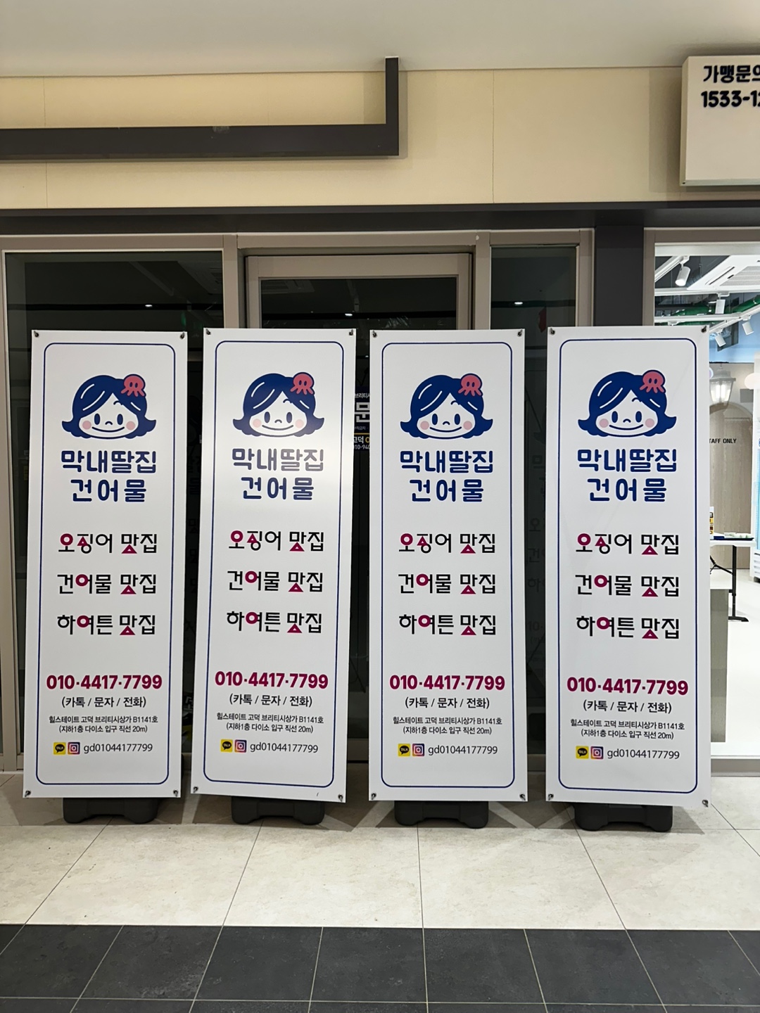 막내딸집건어물 고덕브리티시점