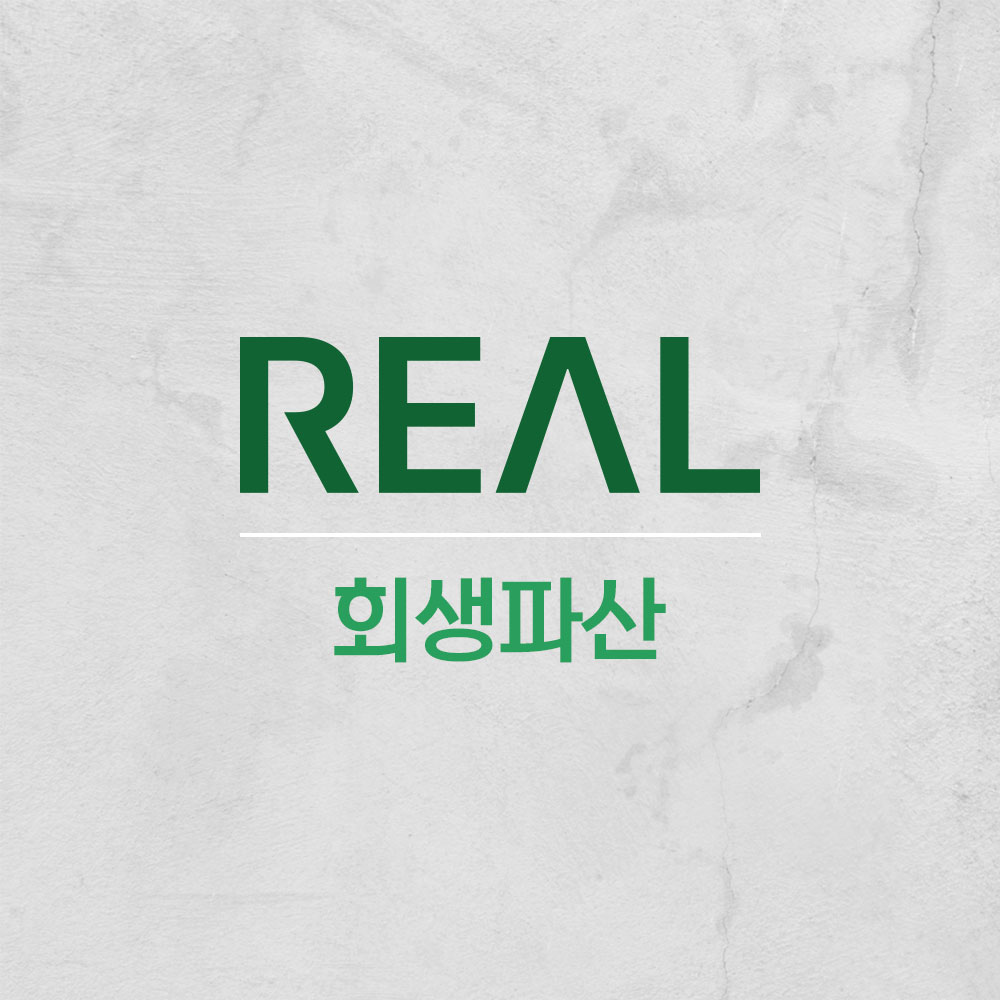 법무법인 리얼 로펌 개인회생파산 부산 본점 대표 이미지