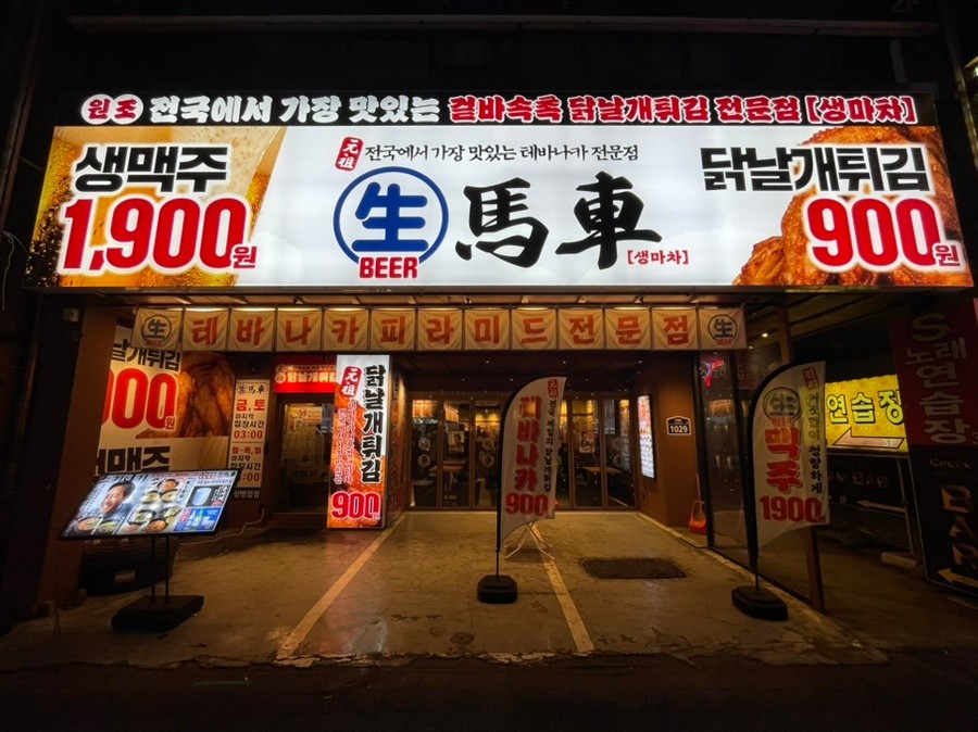 생마차 화성병점점