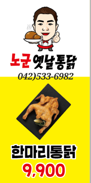 노군옛날통닭