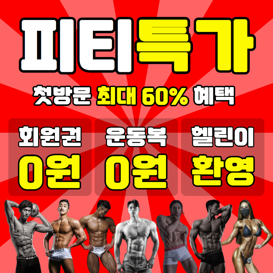 힙해짐 24시 헬스 PT 영종도점 대표 이미지