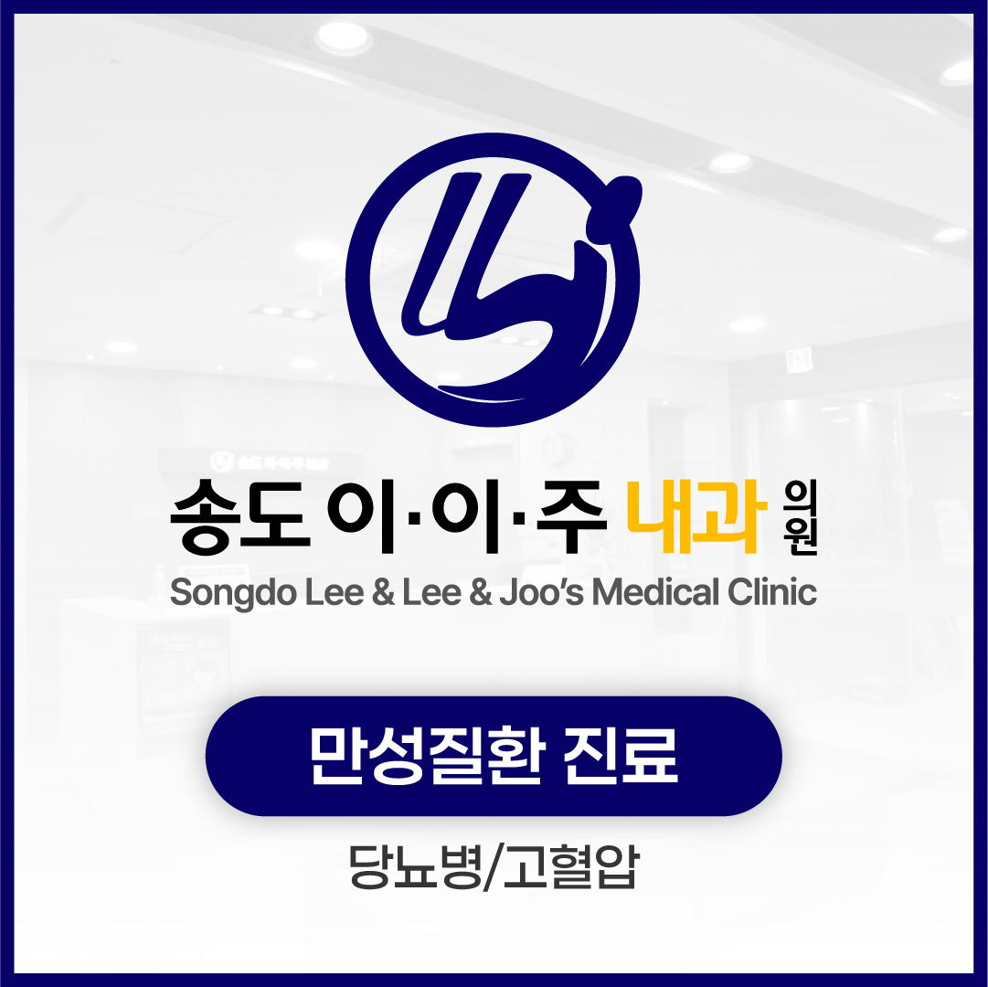 송도이이주내과의원
