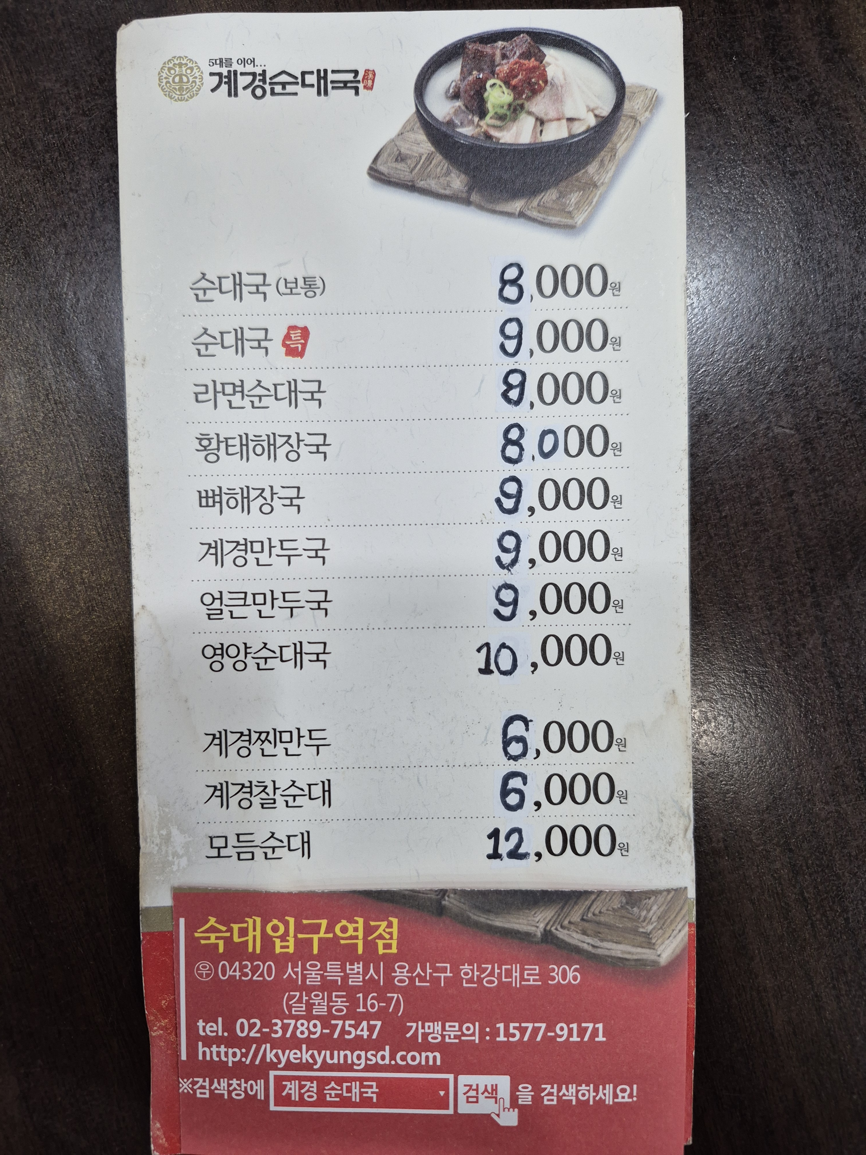 계경순대국 숙대입구역점