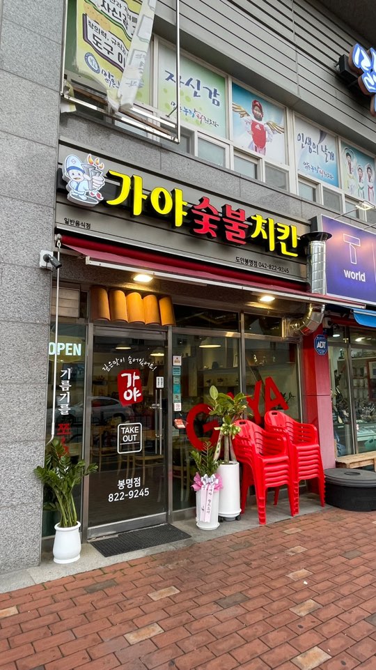 가야숯불치킨 도안봉명점