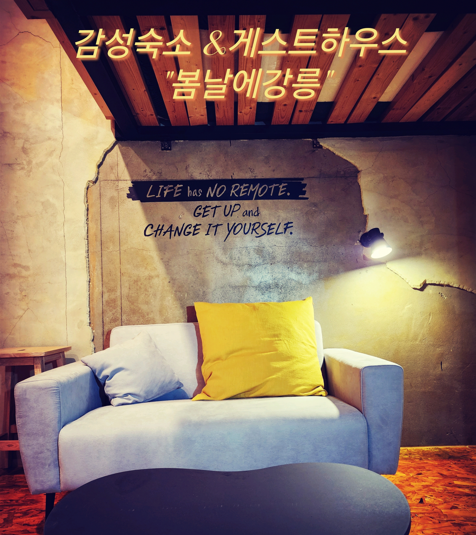 강릉게스트하우스봄날에강릉