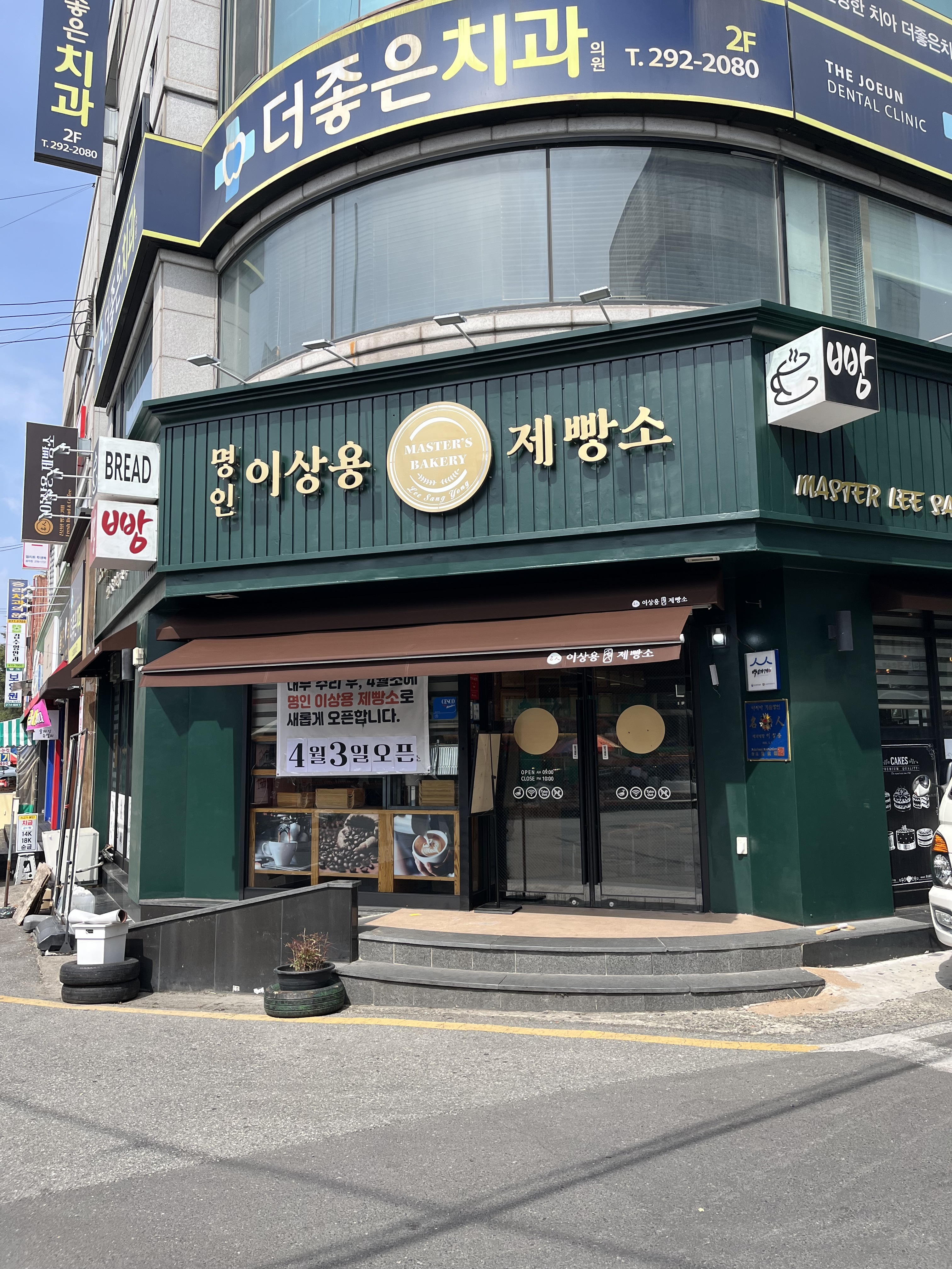 명인이상용제빵소