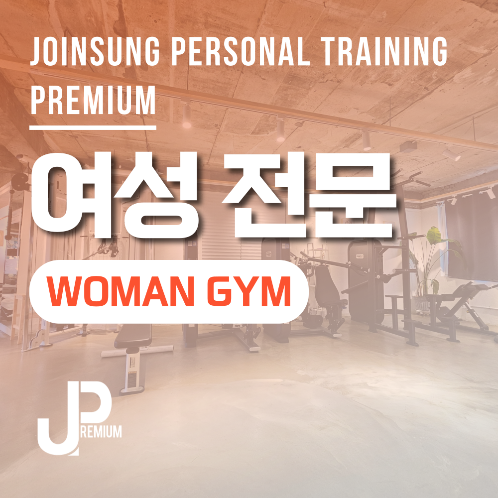 조인성퍼스널트레이닝 프리미엄점 내부 또는 관련 모습