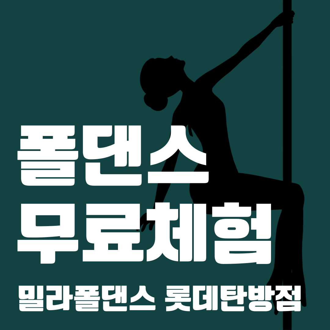 밀라폴댄스 롯데탄방점