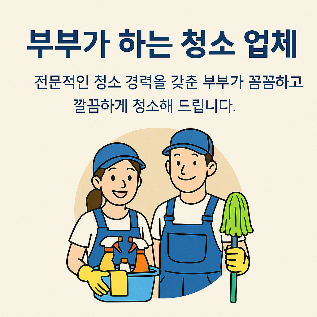 사무실청소 병원 학원 정기청소 청소애 의정부점