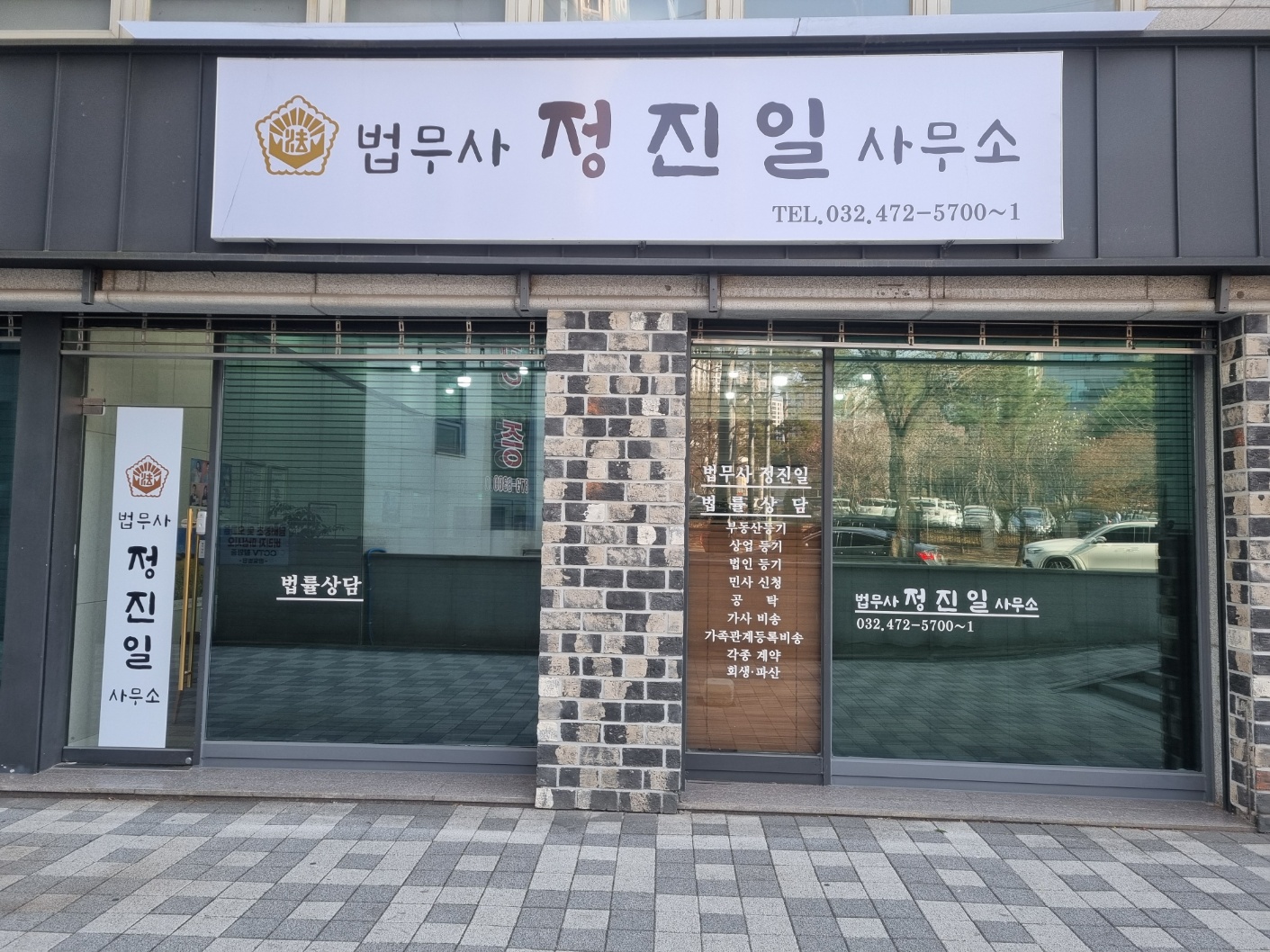 법무사정진일사무소