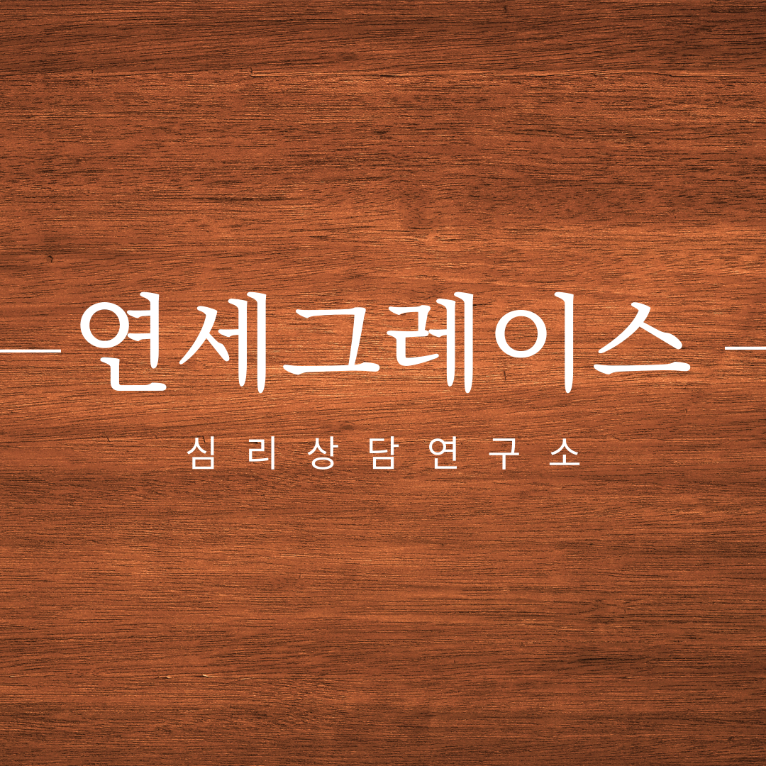 연세그레이스 심리상담연구소 대표 이미지