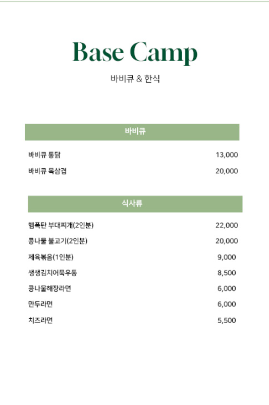 베이스캠프