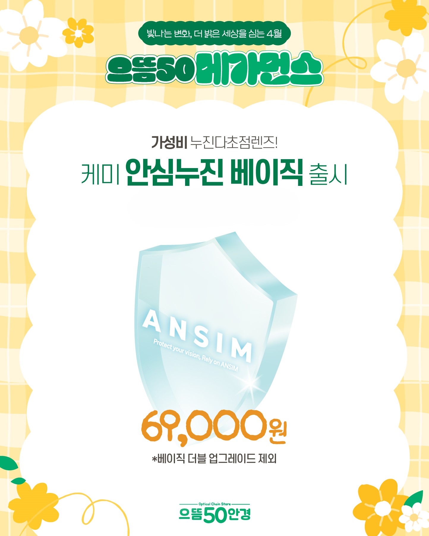 으뜸50안경 시흥배곧점