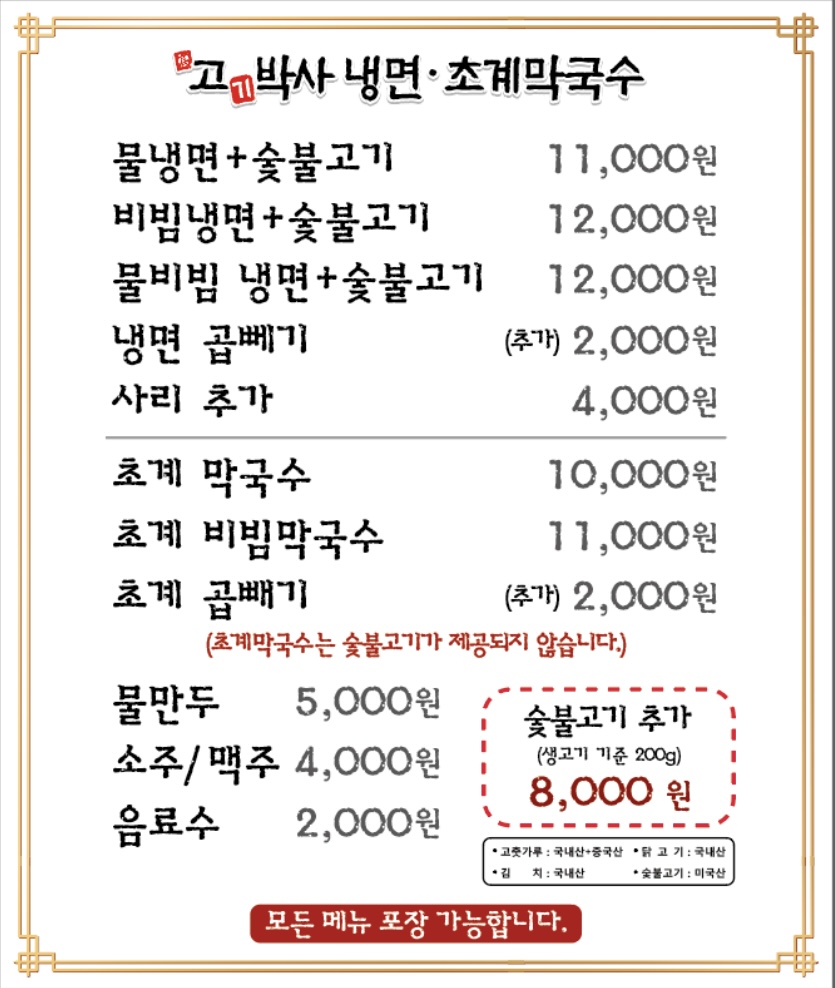 고기박사 냉면 초계막국수 세종점