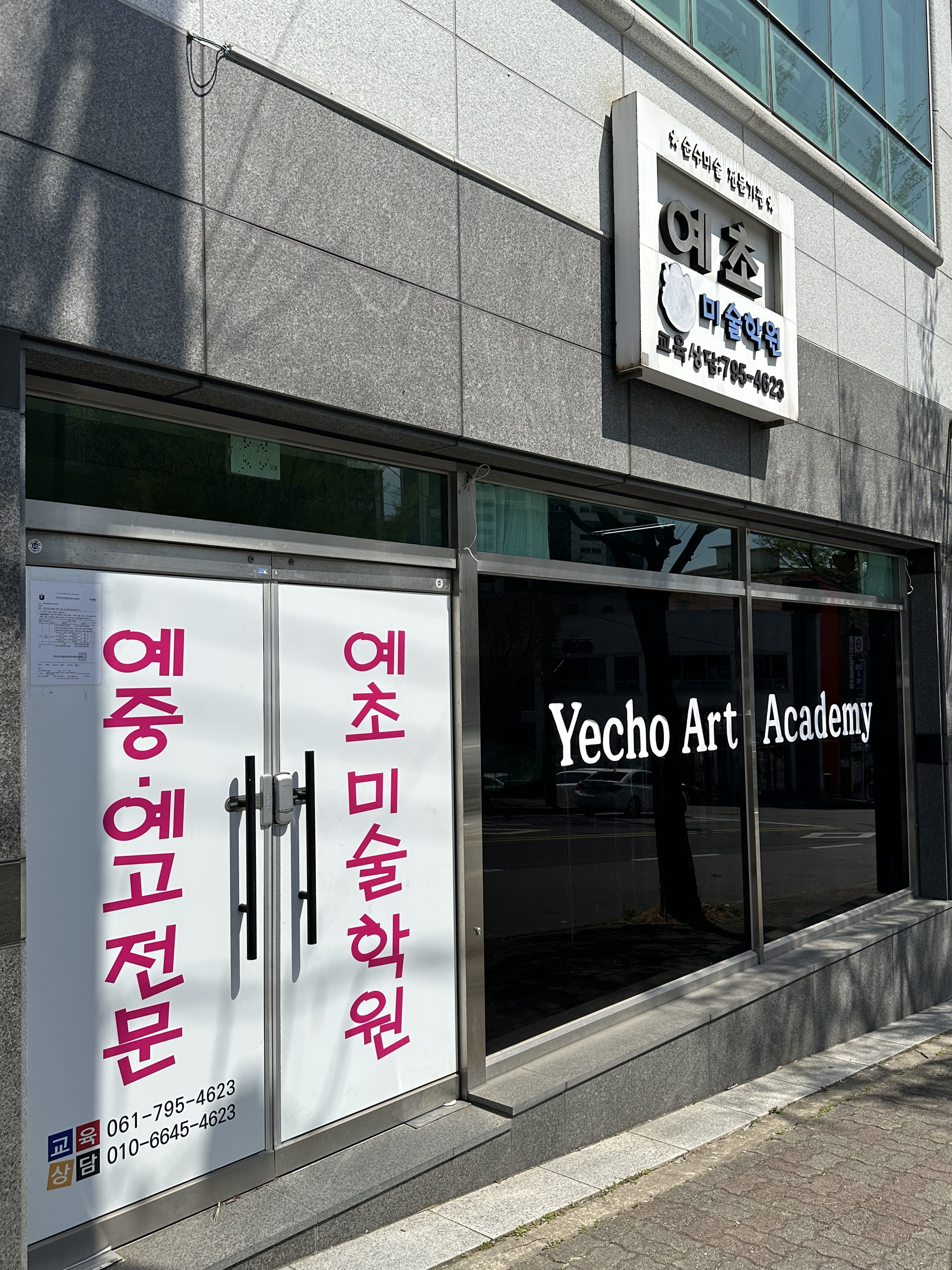 예초미술학원