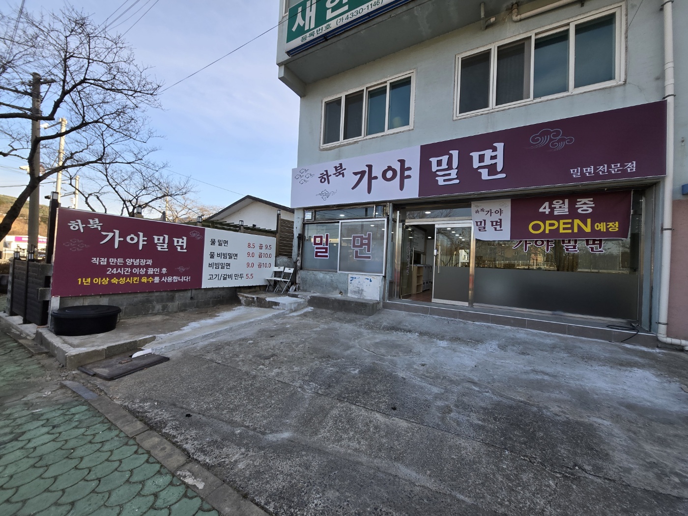 하북가야밀면
