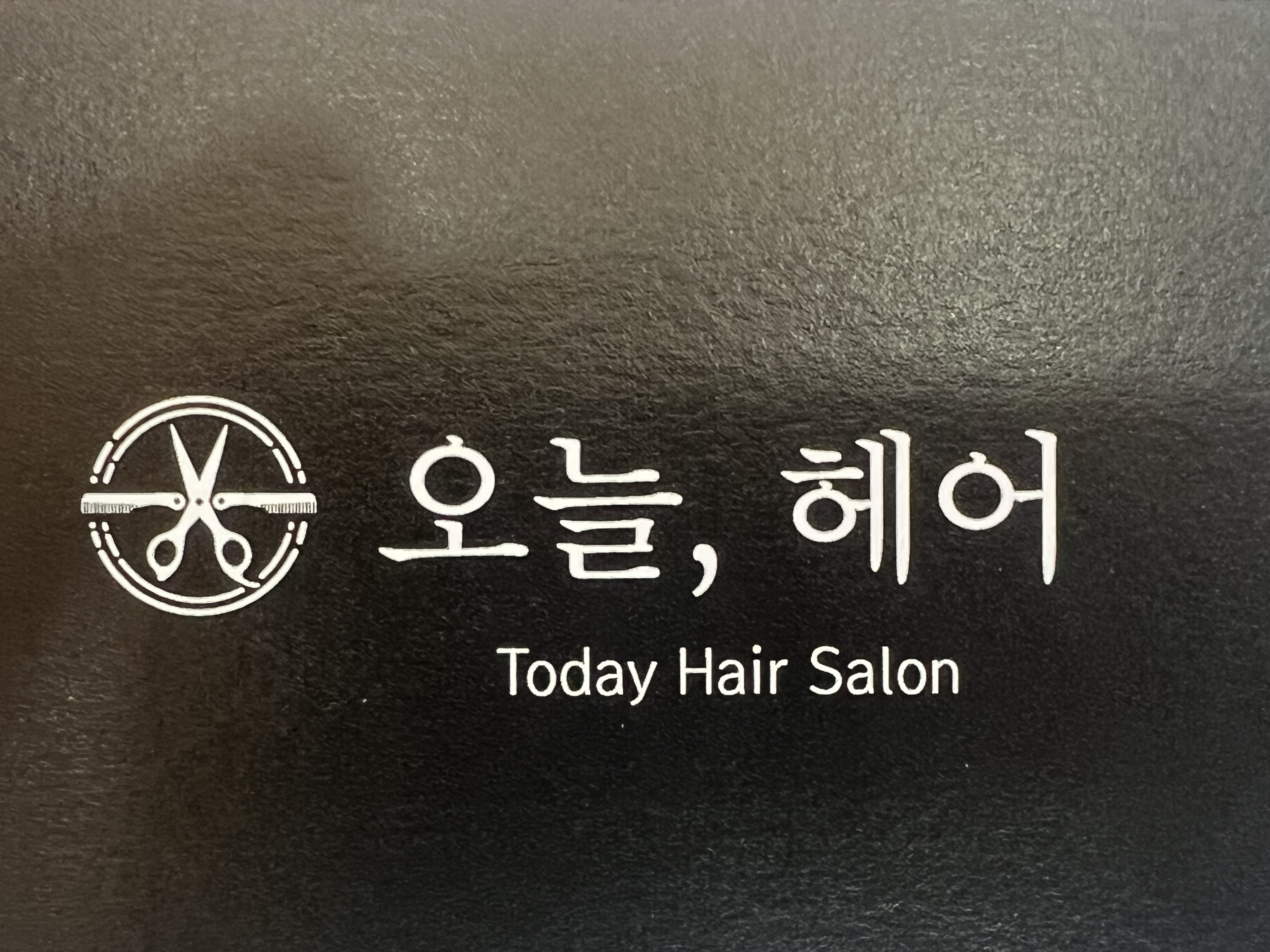 오늘헤어