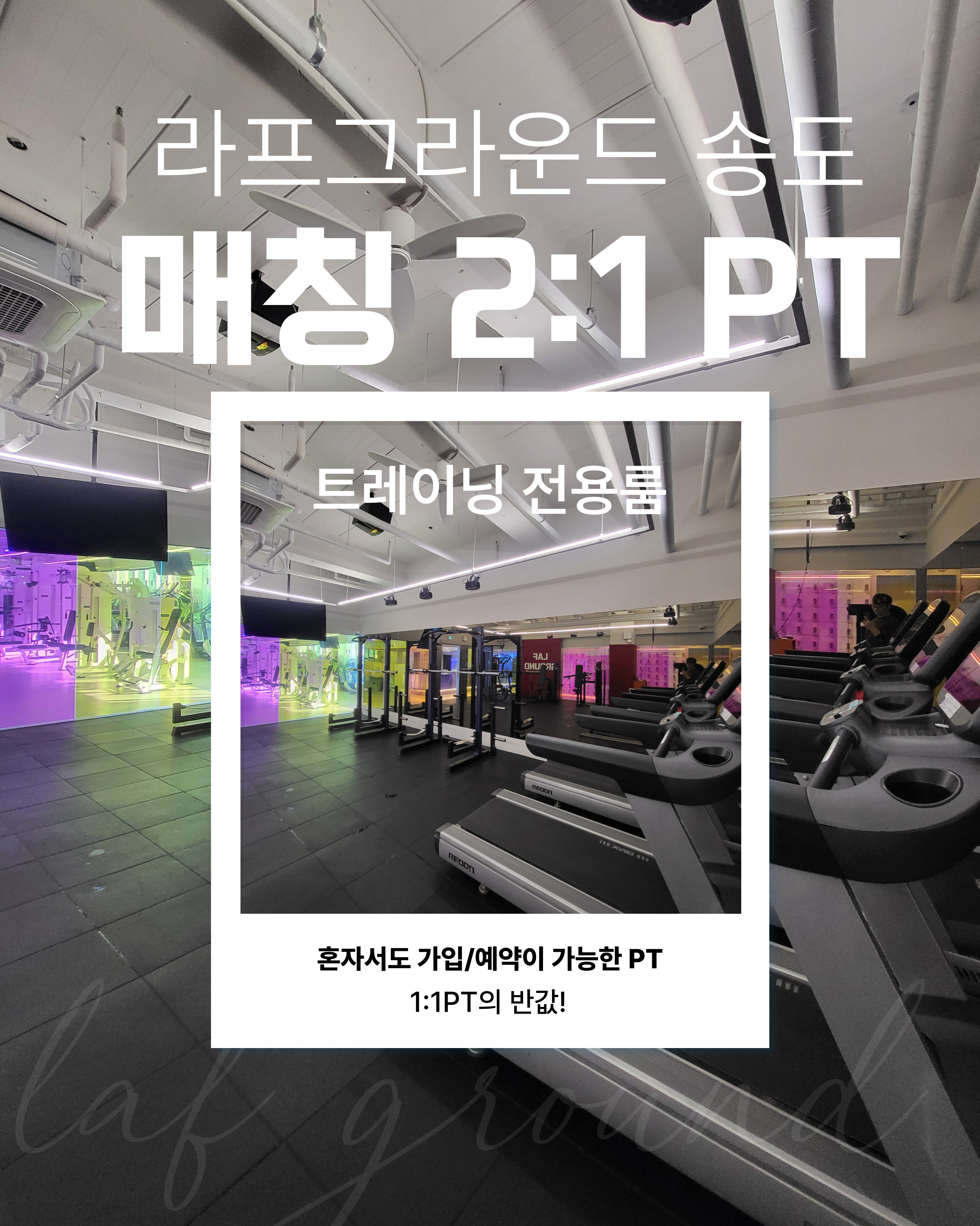 라프그라운드PT 송도점