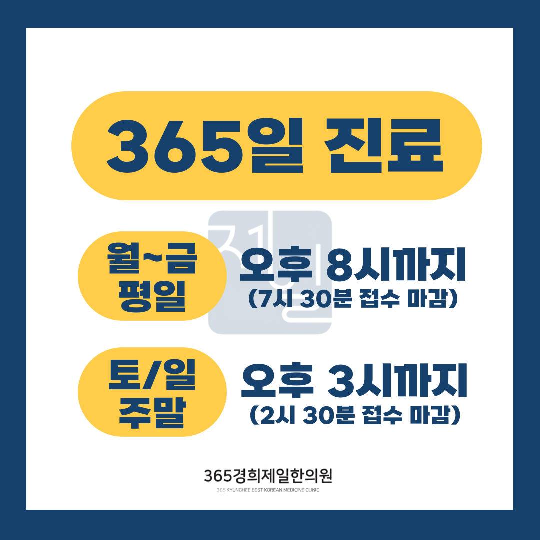 365경희제일한의원