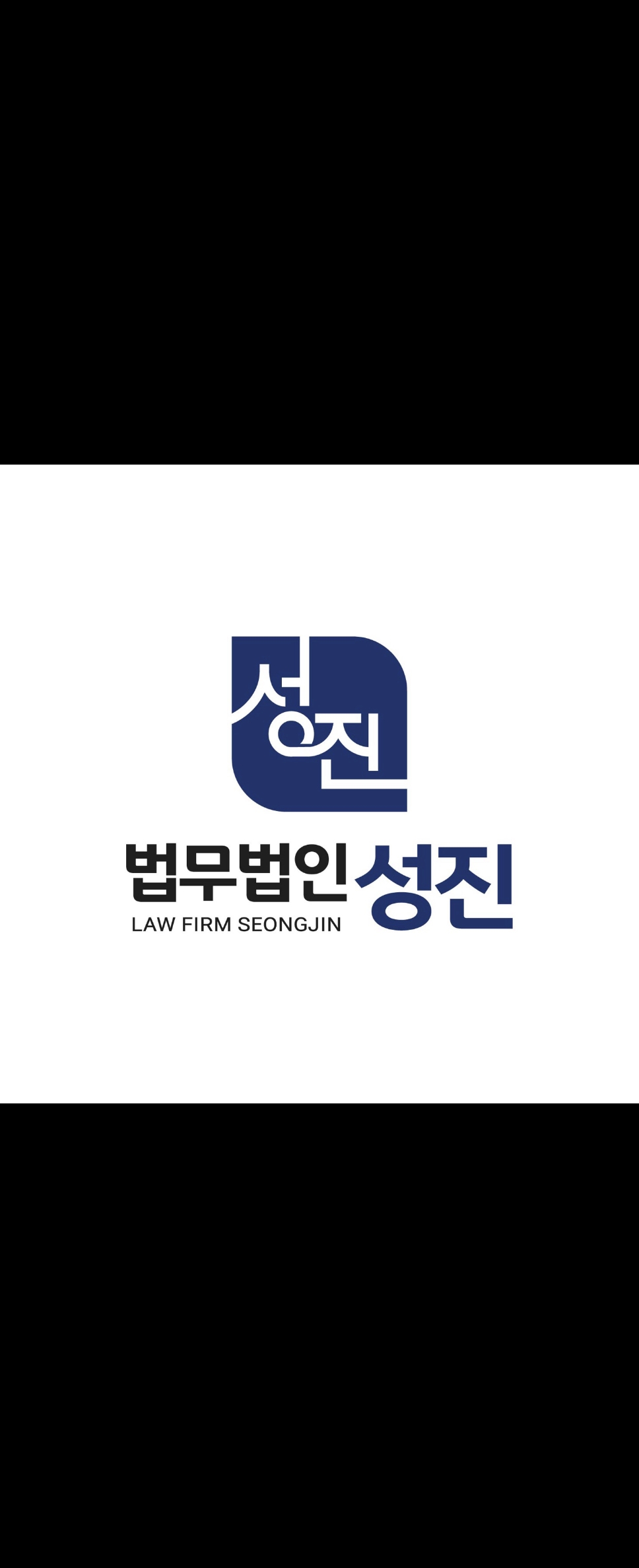 법무법인 성진 인천분사무소 대표 이미지