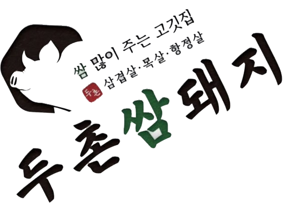 두촌쌈돼지