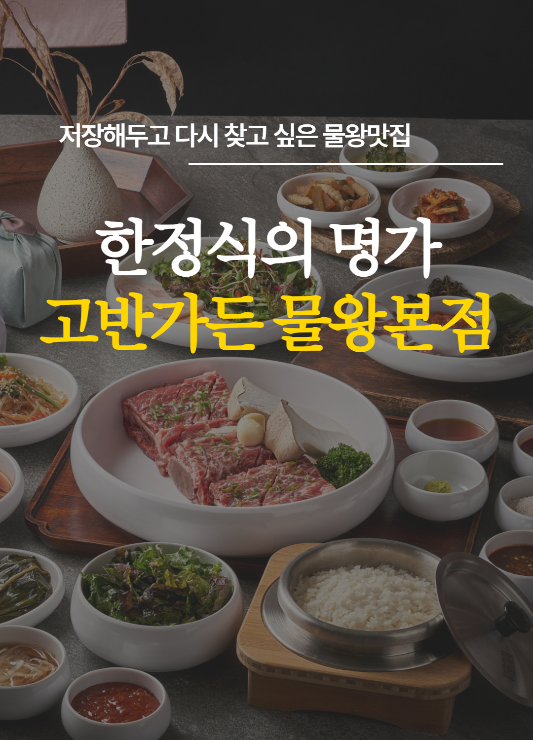 고반가든 물왕본점