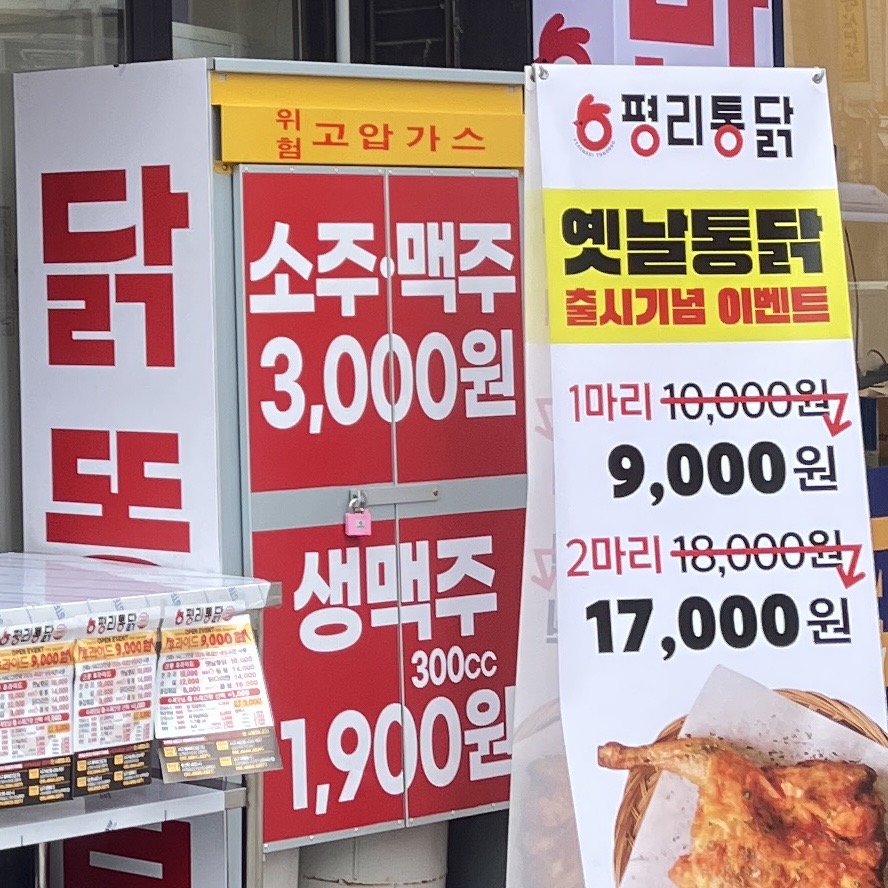 평리통닭