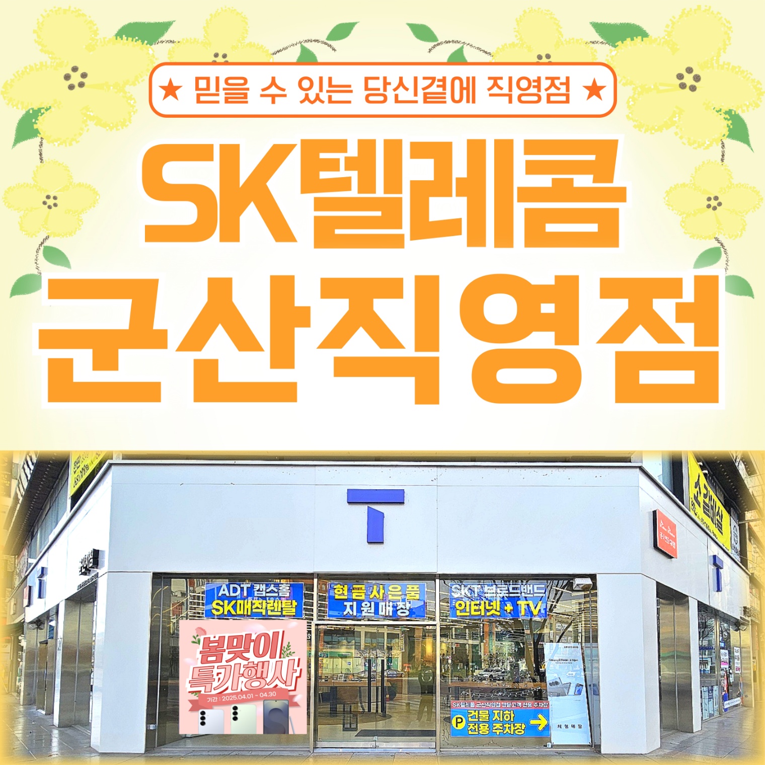 SK텔레콤 PS&M 군산직영점