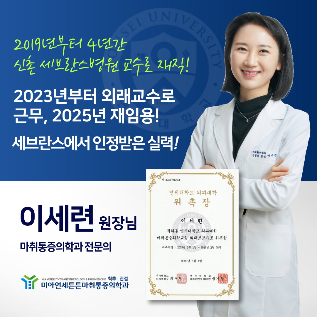 미아연세튼튼마취통증의학과의원