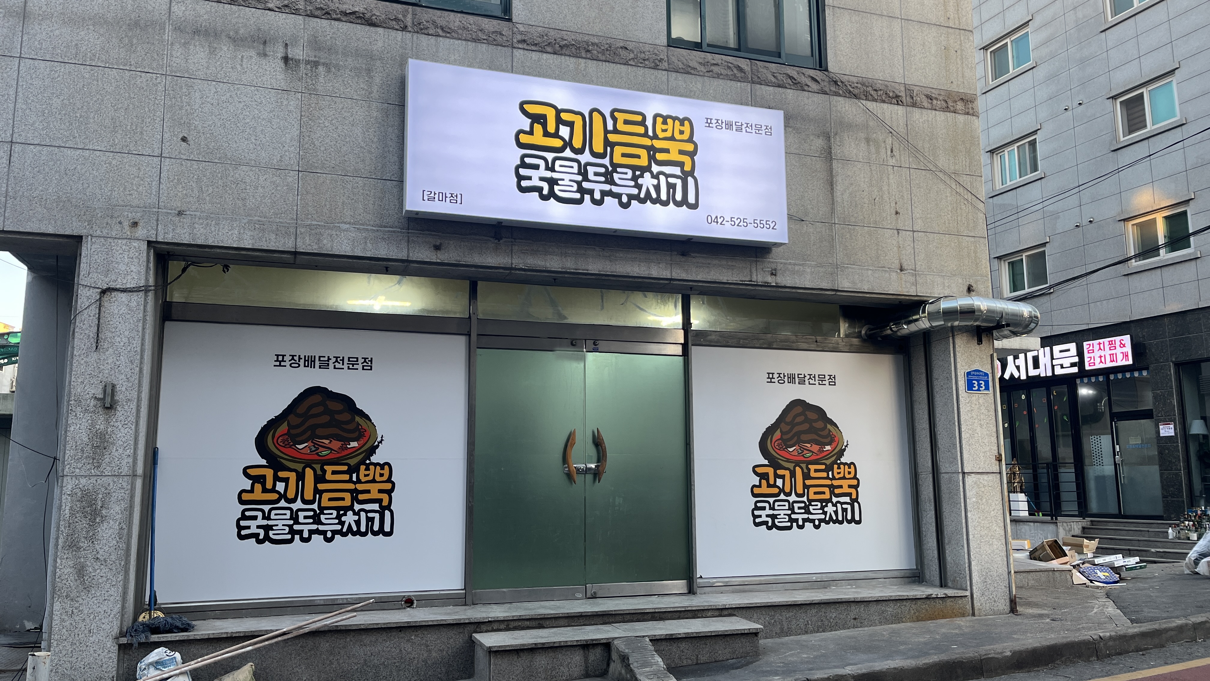 고기듬뿍 국물두루치기 갈마점