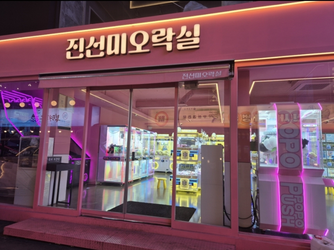 진선미오락실