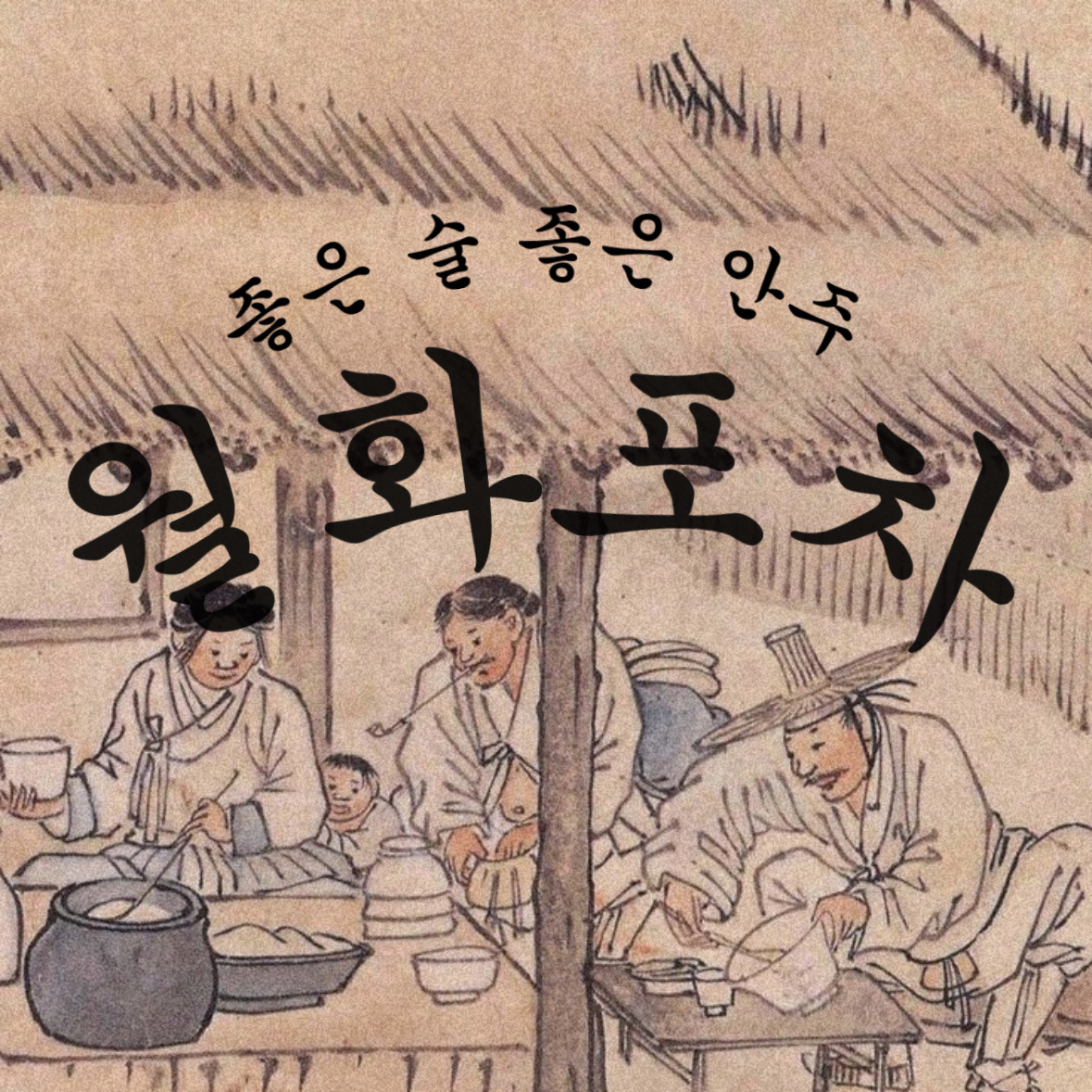 월화포차 3