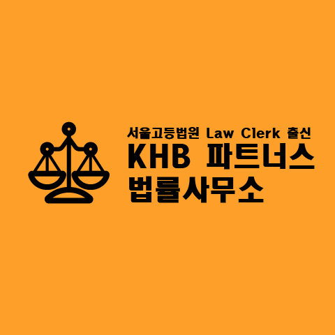 KHB파트너스법률사무소