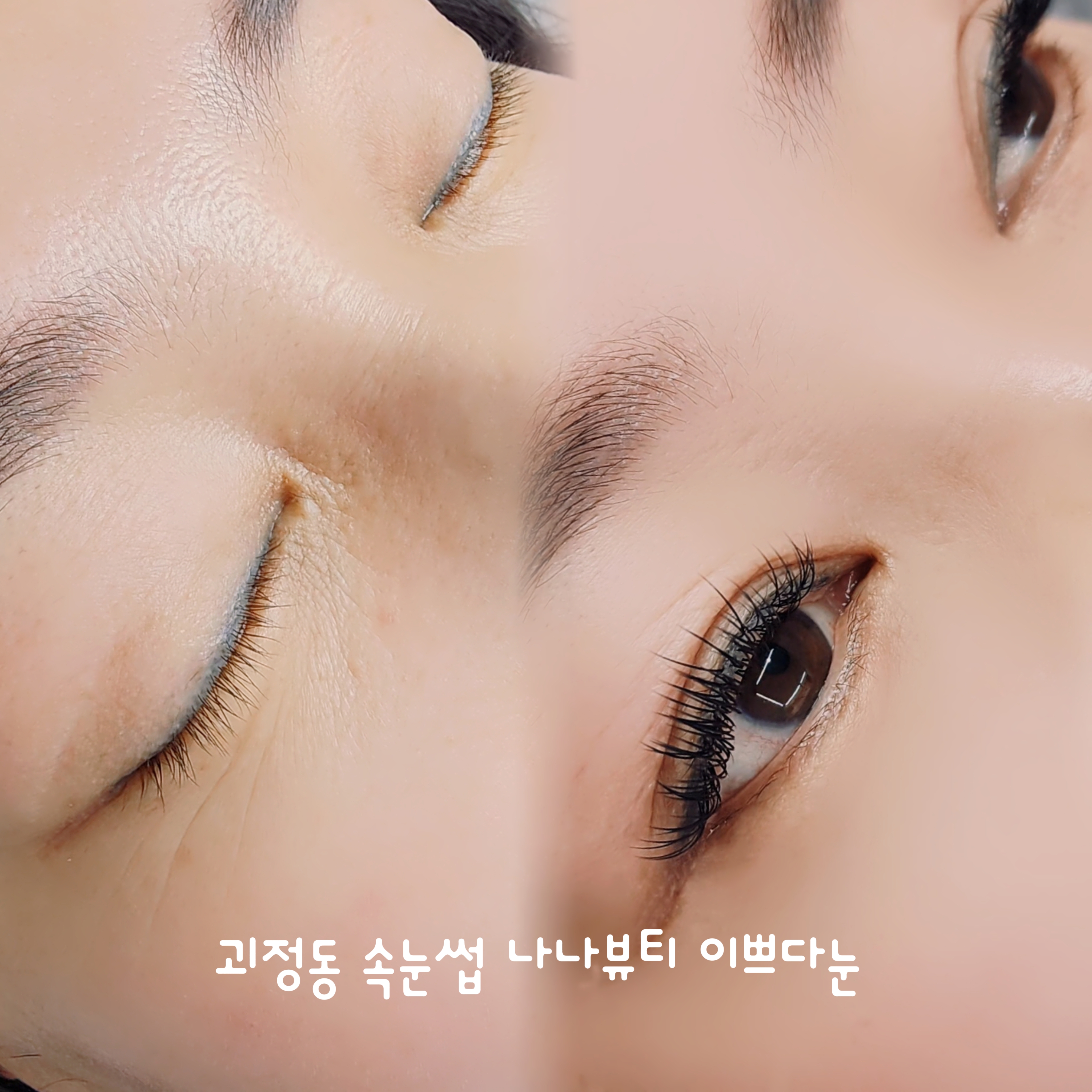 나나뷰티이쁘다눈