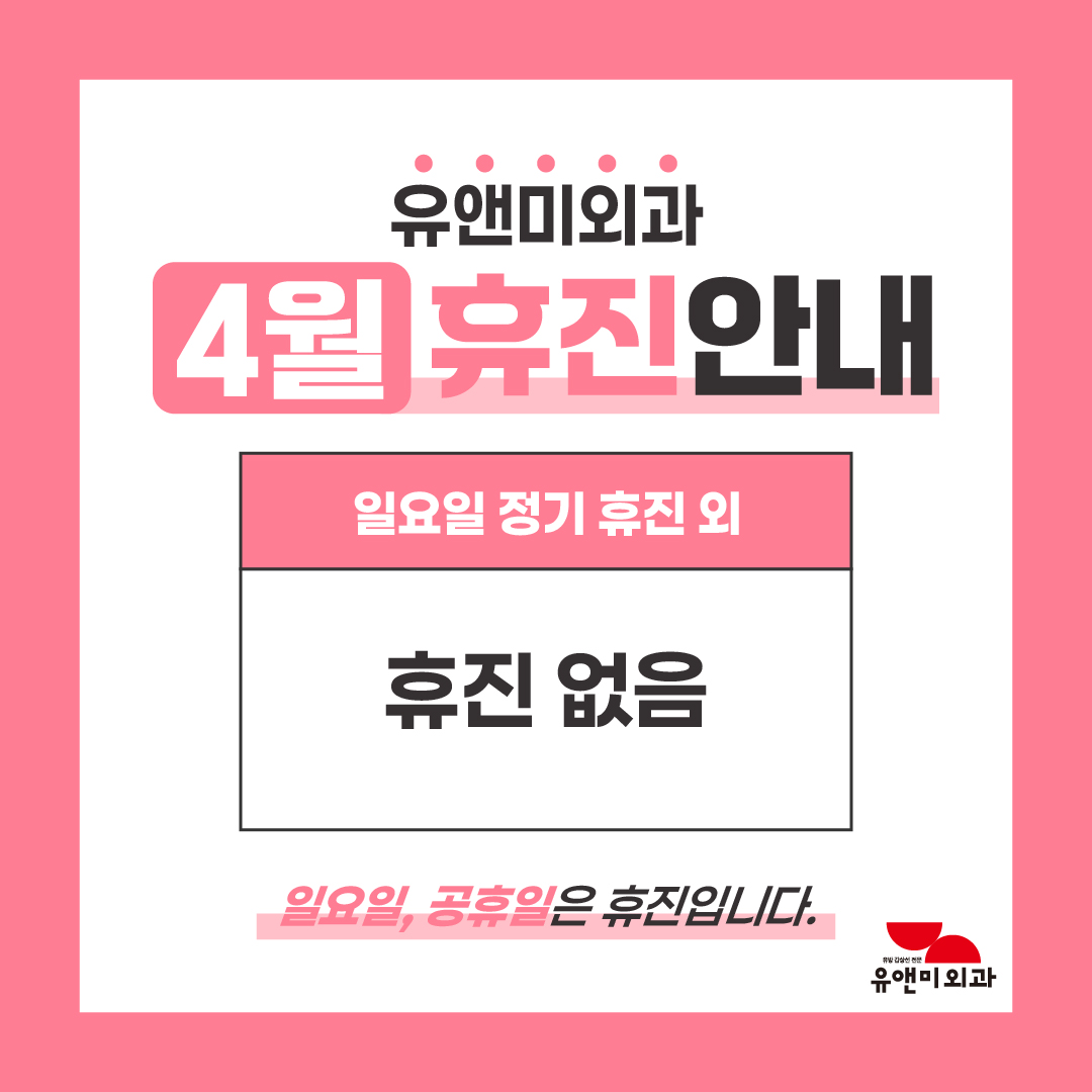 유앤미외과의원