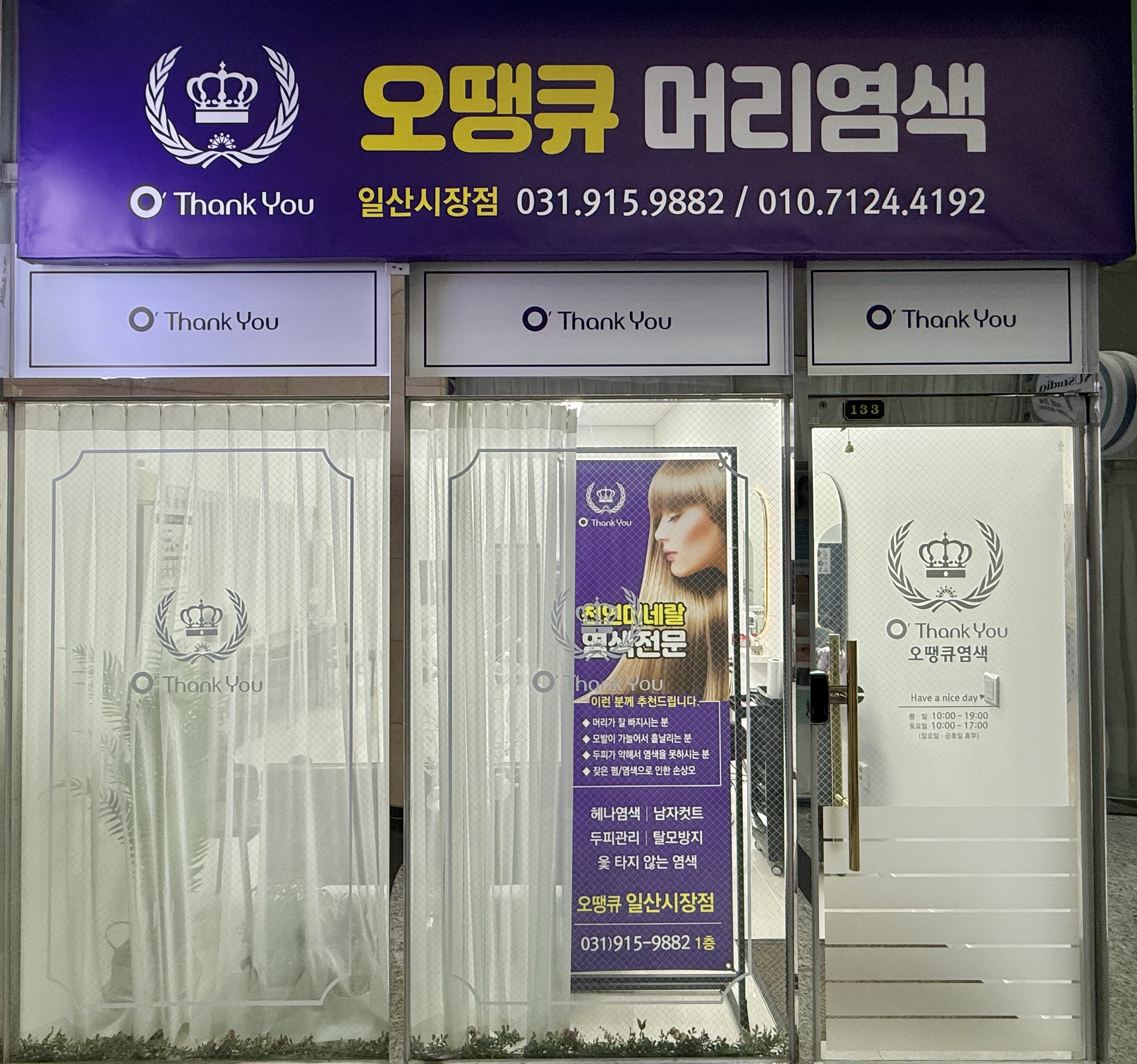 오땡큐 천연염색방 일산시장점