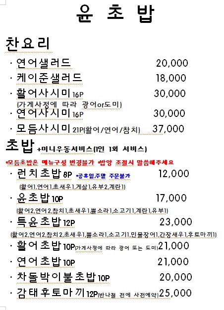 윤초밥