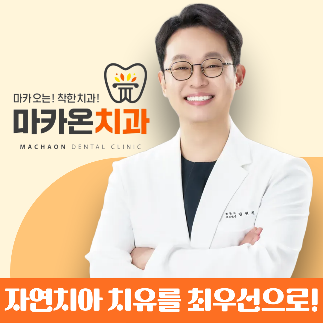 마카온치과의원